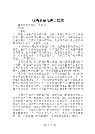 优秀党员代表讲话发言稿