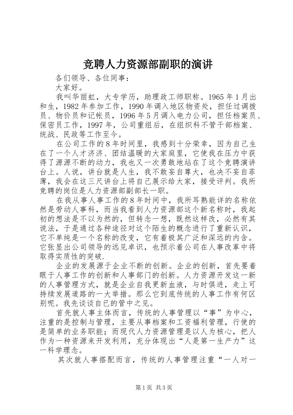 竞聘人力资源部副职的演讲稿_第1页