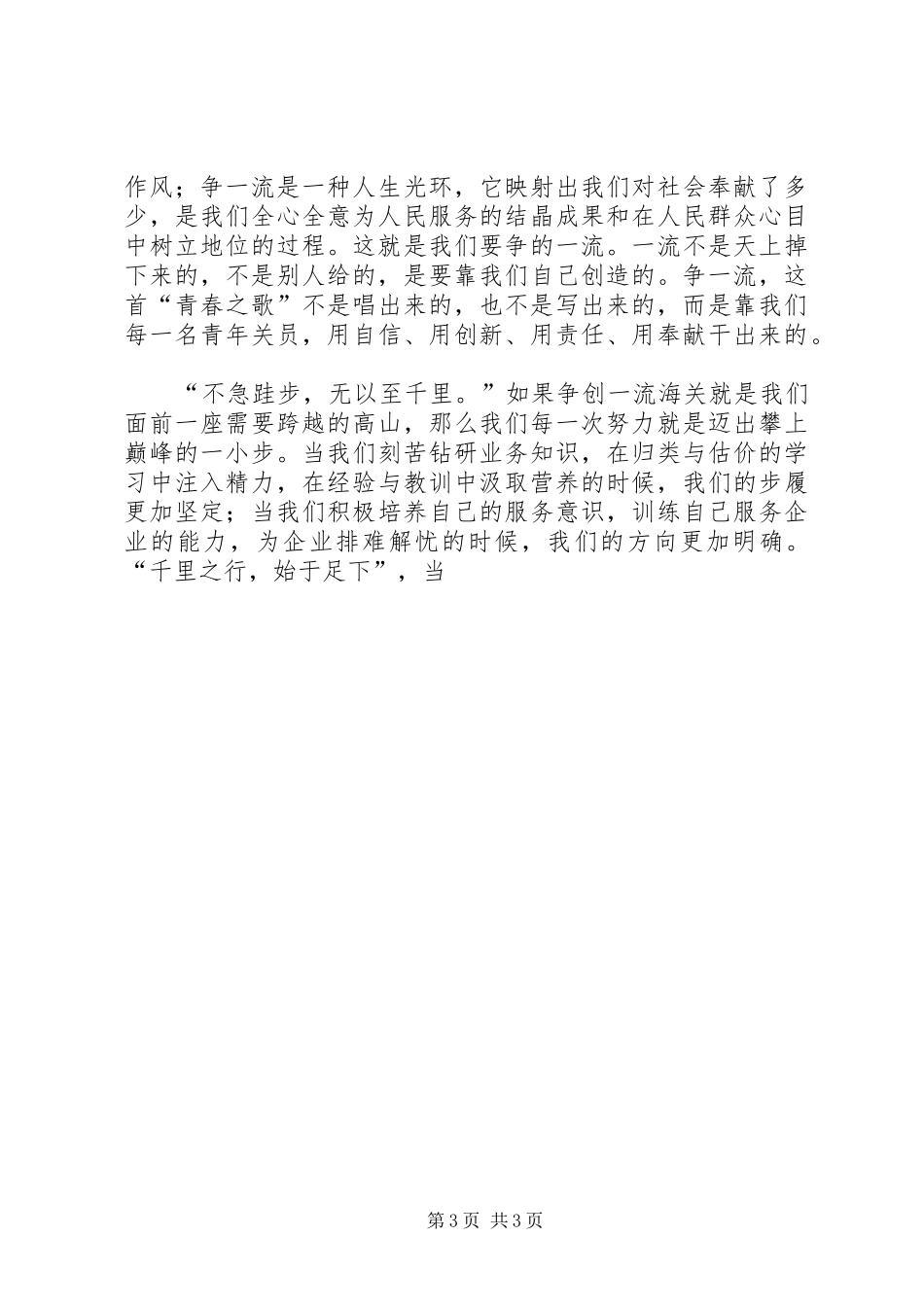 海关关员爱岗敬业演讲稿 (2)_第3页
