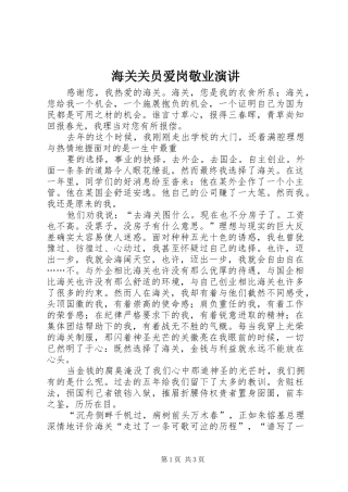 海关关员爱岗敬业演讲稿 (2)