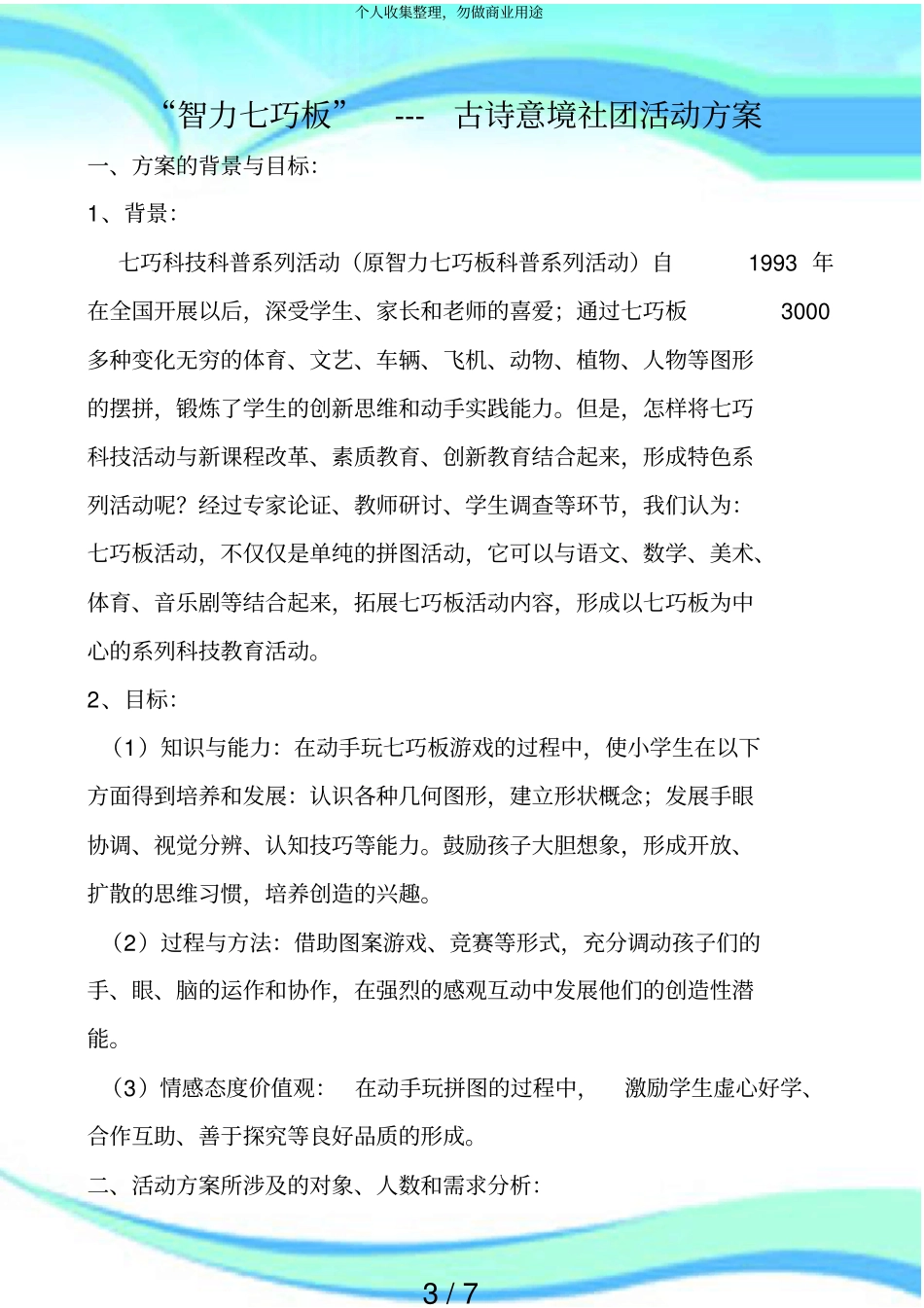 智力七巧板古诗意境社团活动实施方案_第3页