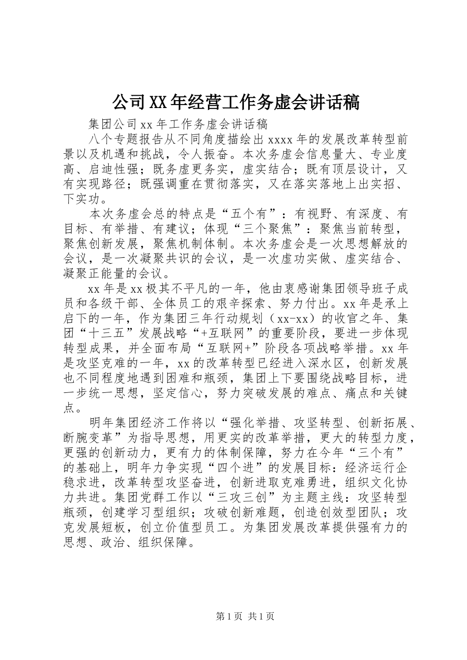 公司XX年经营工作务虚会讲话发言稿_第1页