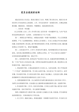 党员自我剖析材料