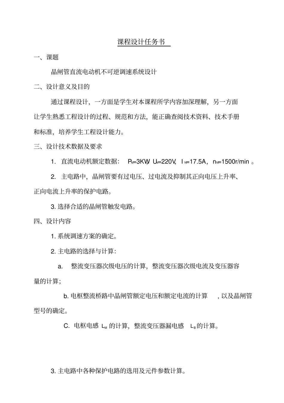 晶闸管直流电动机不可逆调速系统设计_第1页