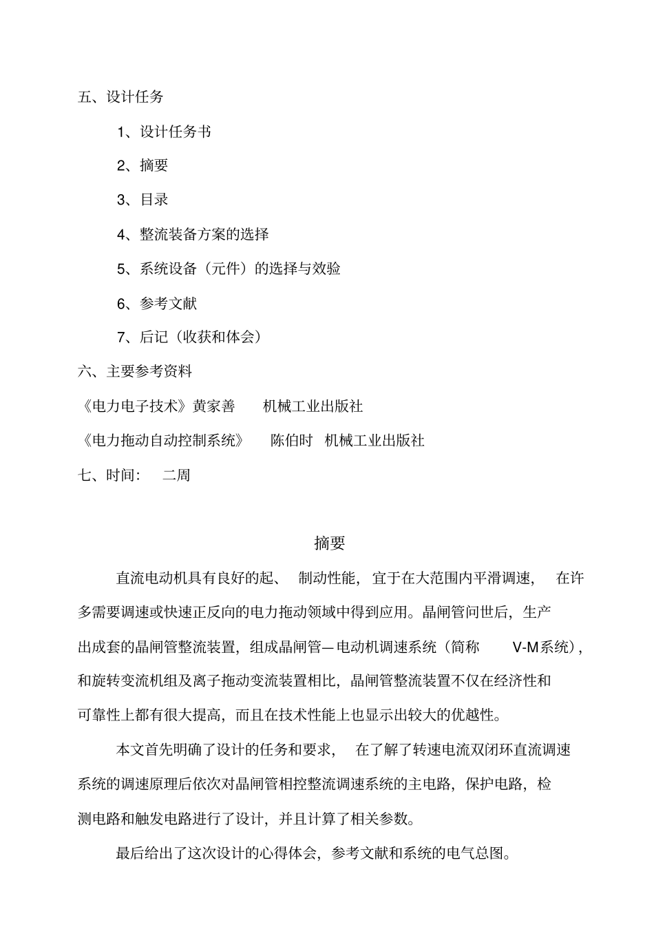 晶闸管直流电动机不可逆调速系统设计_第2页