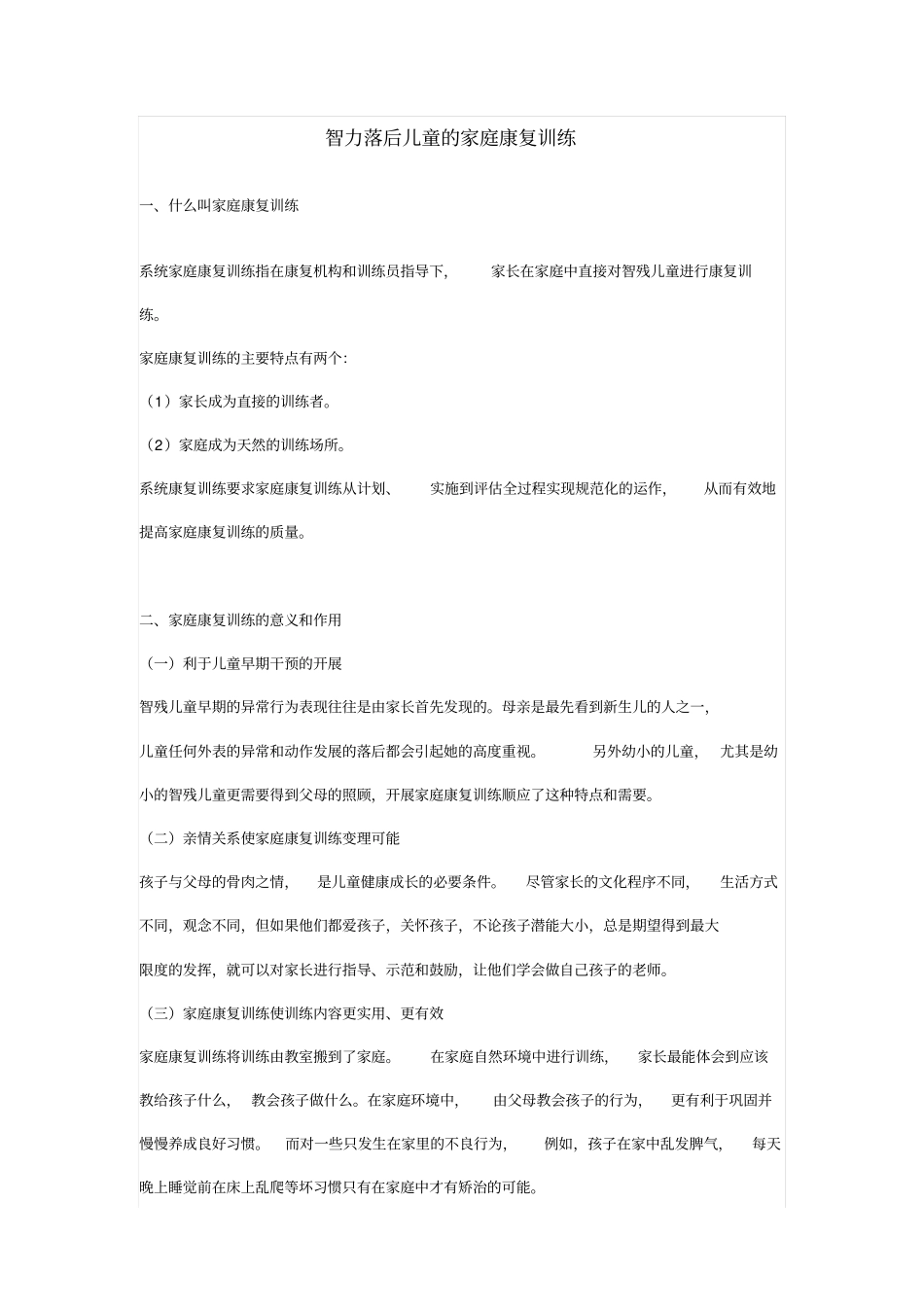 智力落后儿童的家庭康复训练_第1页