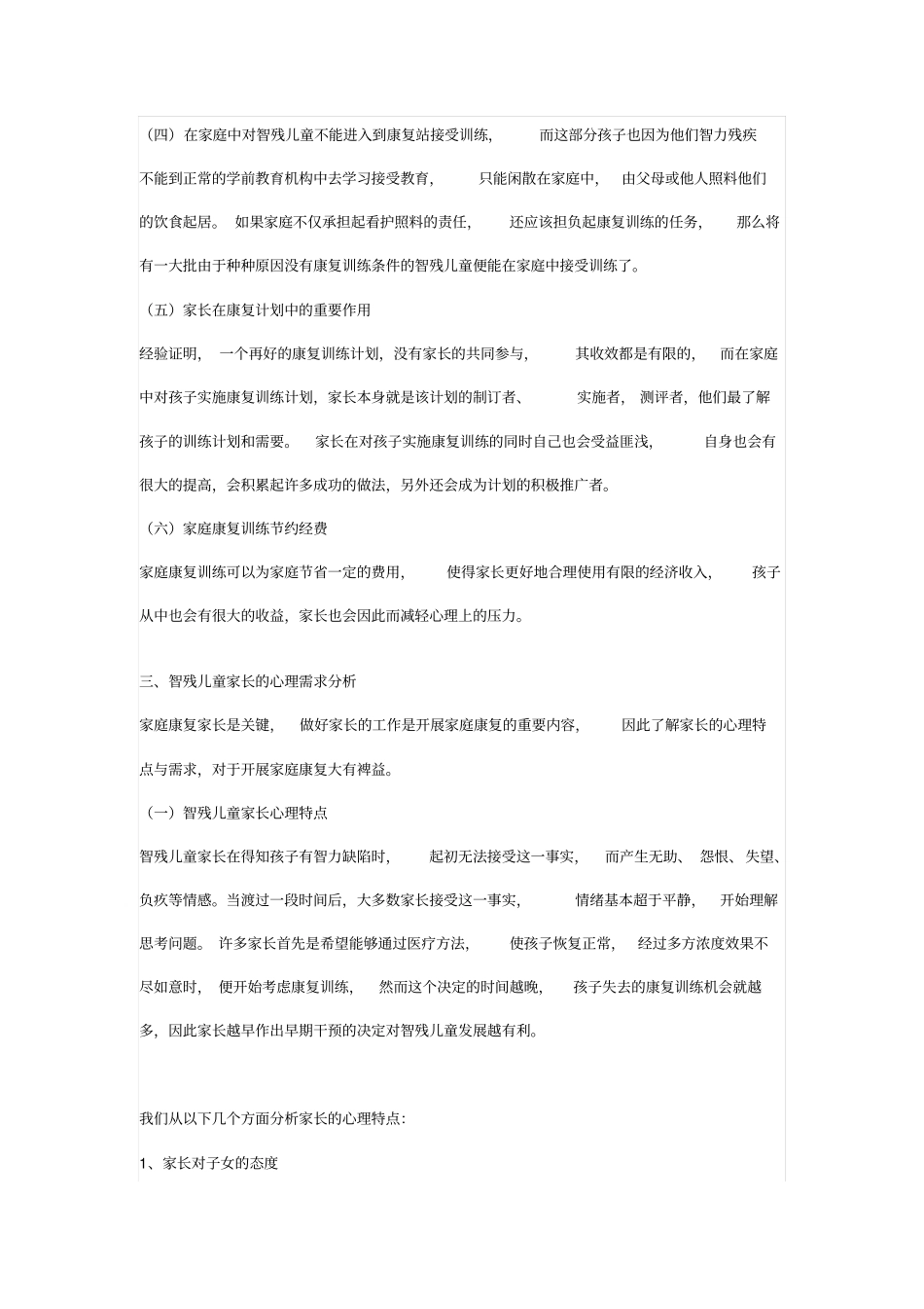 智力落后儿童的家庭康复训练_第2页