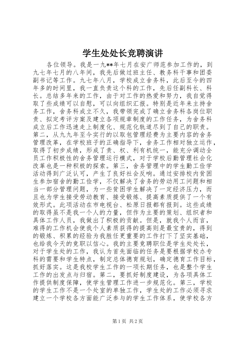 学生处处长竞聘演讲稿 (4)_第1页