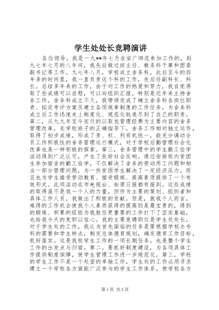 学生处处长竞聘演讲稿 (4)