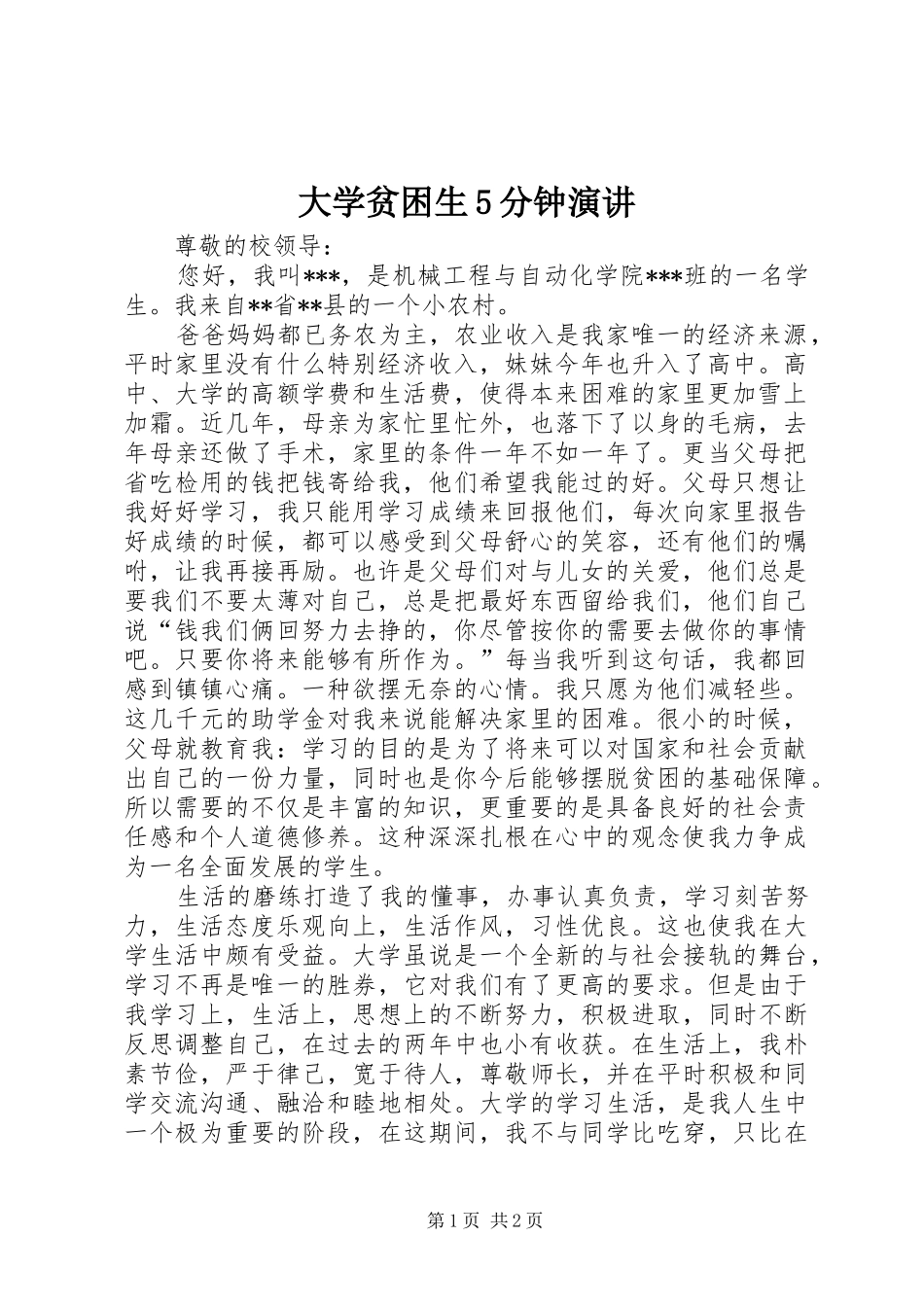 大学贫困生5分钟演讲稿 (2)_第1页