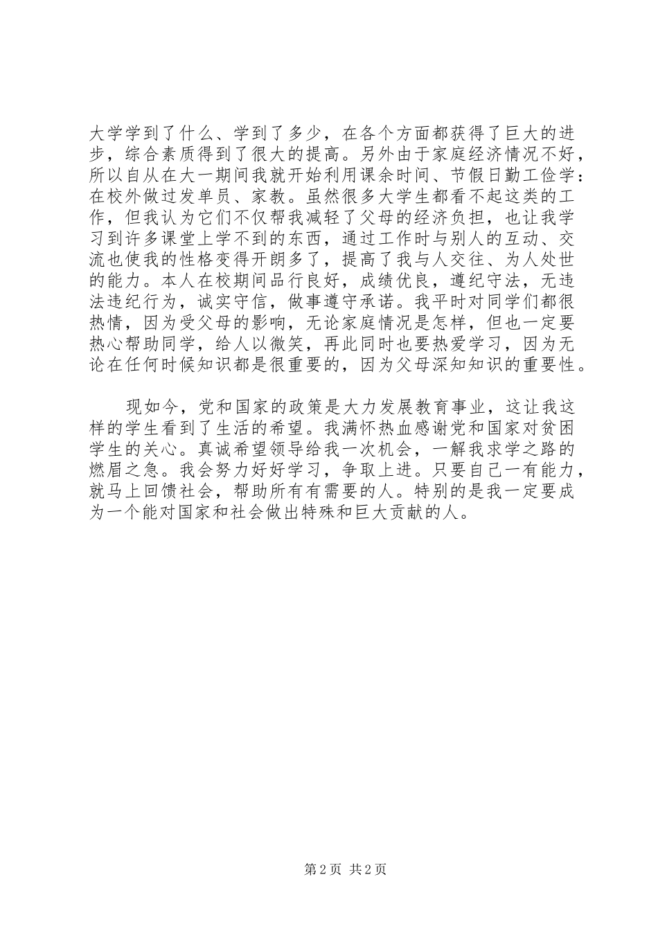 大学贫困生5分钟演讲稿 (2)_第2页