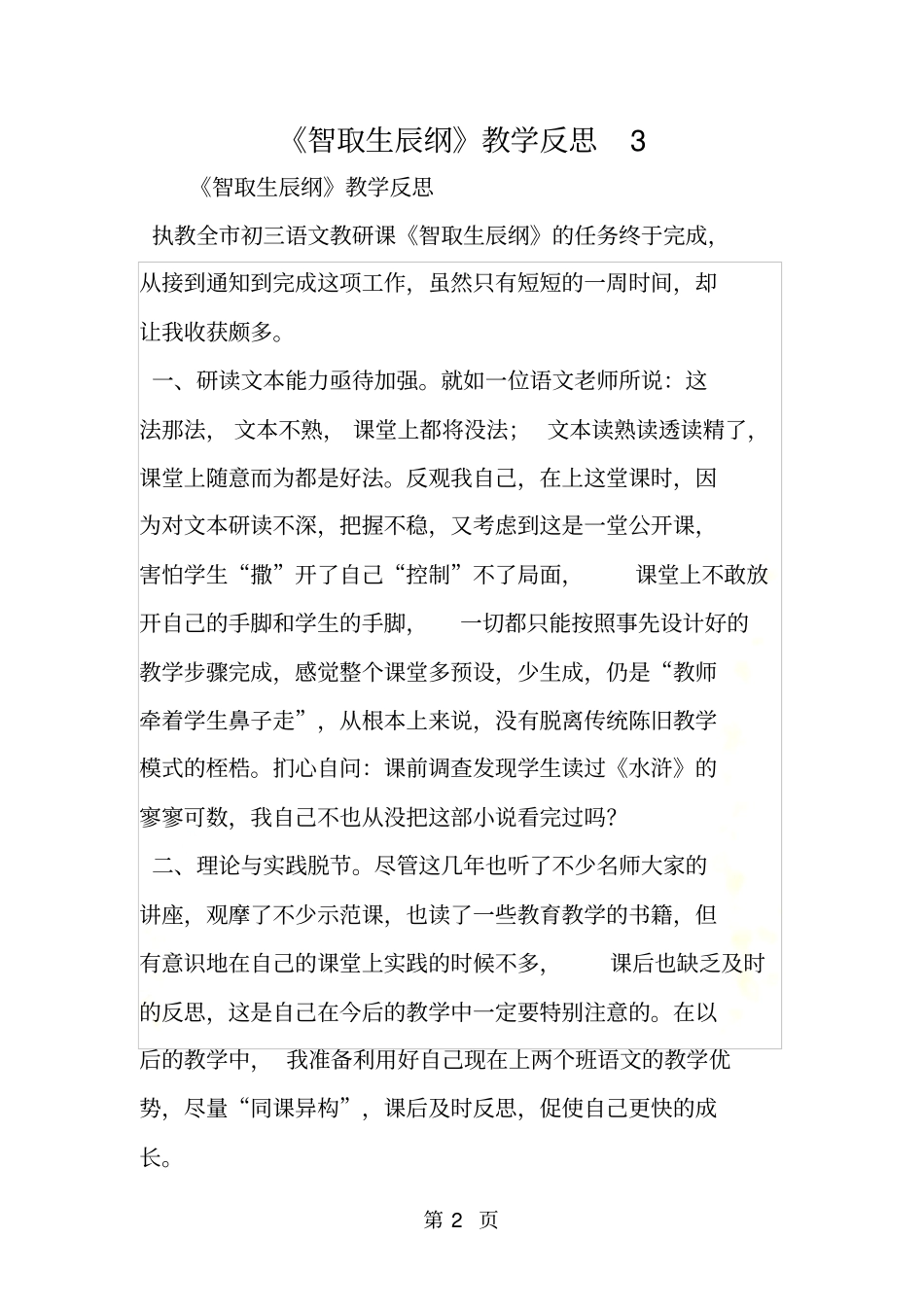 智取生辰纲教学反思3_第2页