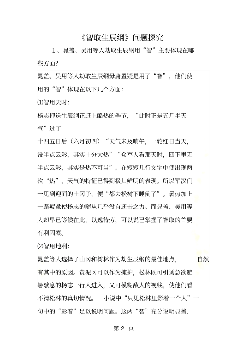 智取生辰纲问题探究_第2页