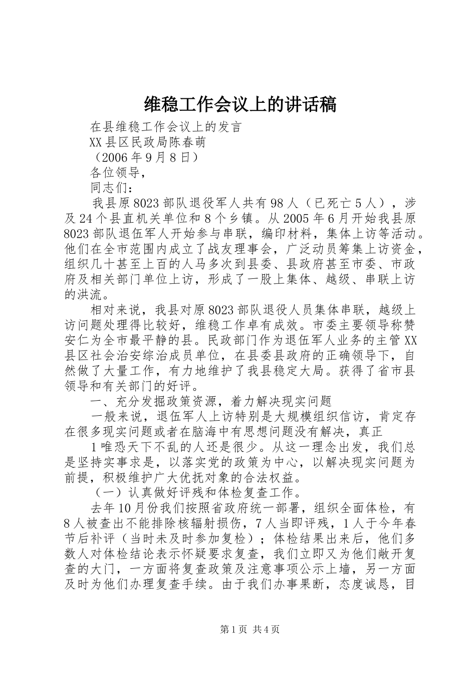 维稳工作会议上的讲话发言稿 (2)_第1页