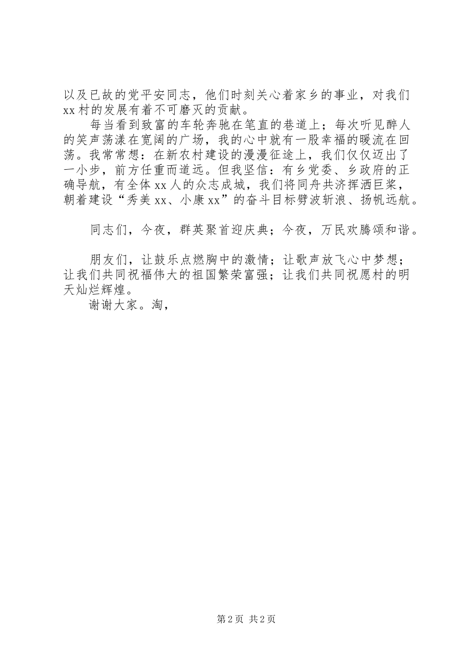 新农村建设竣工典礼上的讲话发言稿_第2页