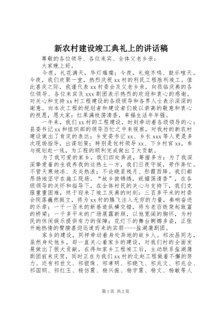 新农村建设竣工典礼上的讲话发言稿