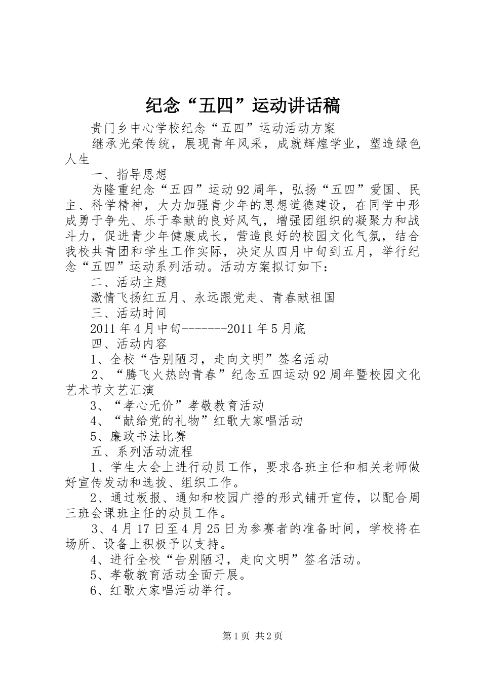 纪念“五四”运动讲话发言稿_第1页