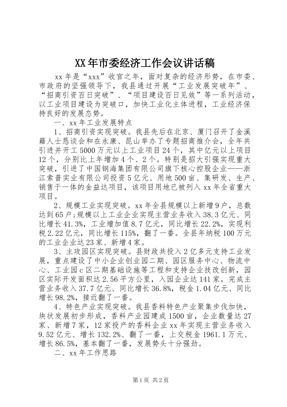 XX年市委经济工作会议讲话发言稿 (2)_第1页