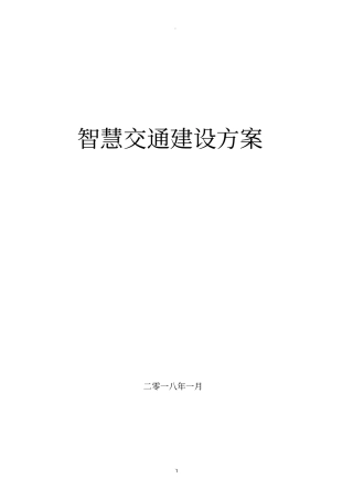 智慧交通建设方案