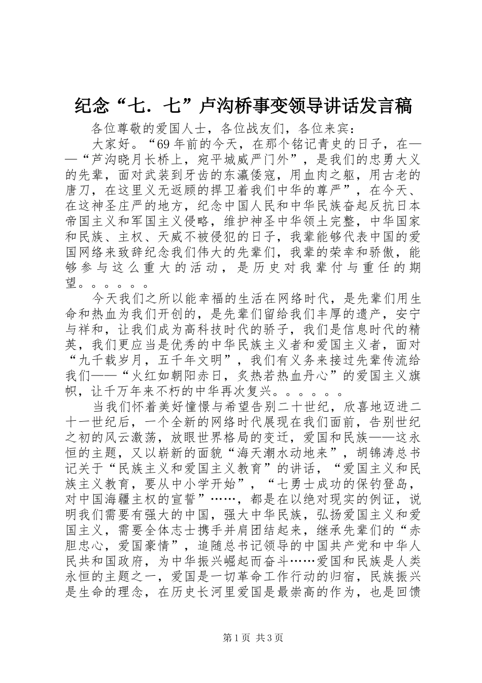 纪念“七．七”卢沟桥事变领导的讲话发言稿_第1页