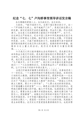 纪念“七．七”卢沟桥事变领导的讲话发言稿