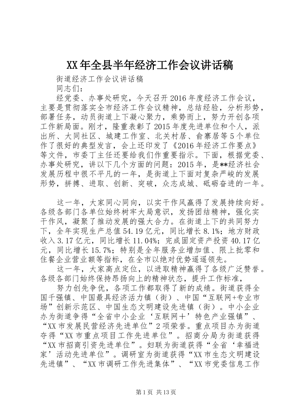 XX年全县半年经济工作会议的的讲话稿_第1页