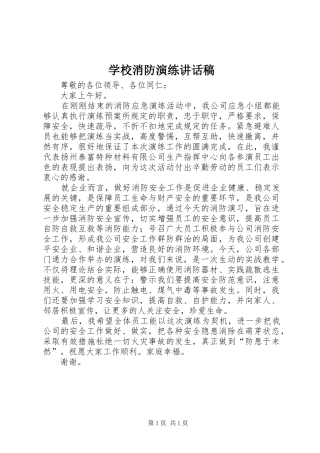 学校消防演练讲话发言稿