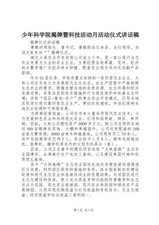 少年科学院揭牌暨科技活动月活动仪式讲话发言稿