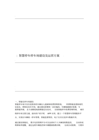 智慧停车_停车场建设及运营方案