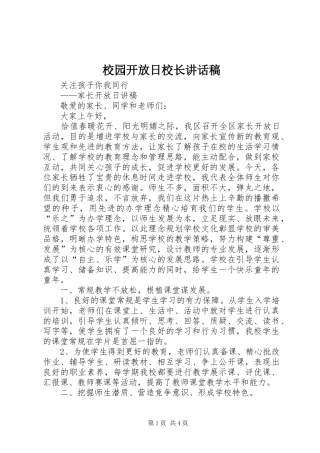 校园开放日校长的讲话发言稿