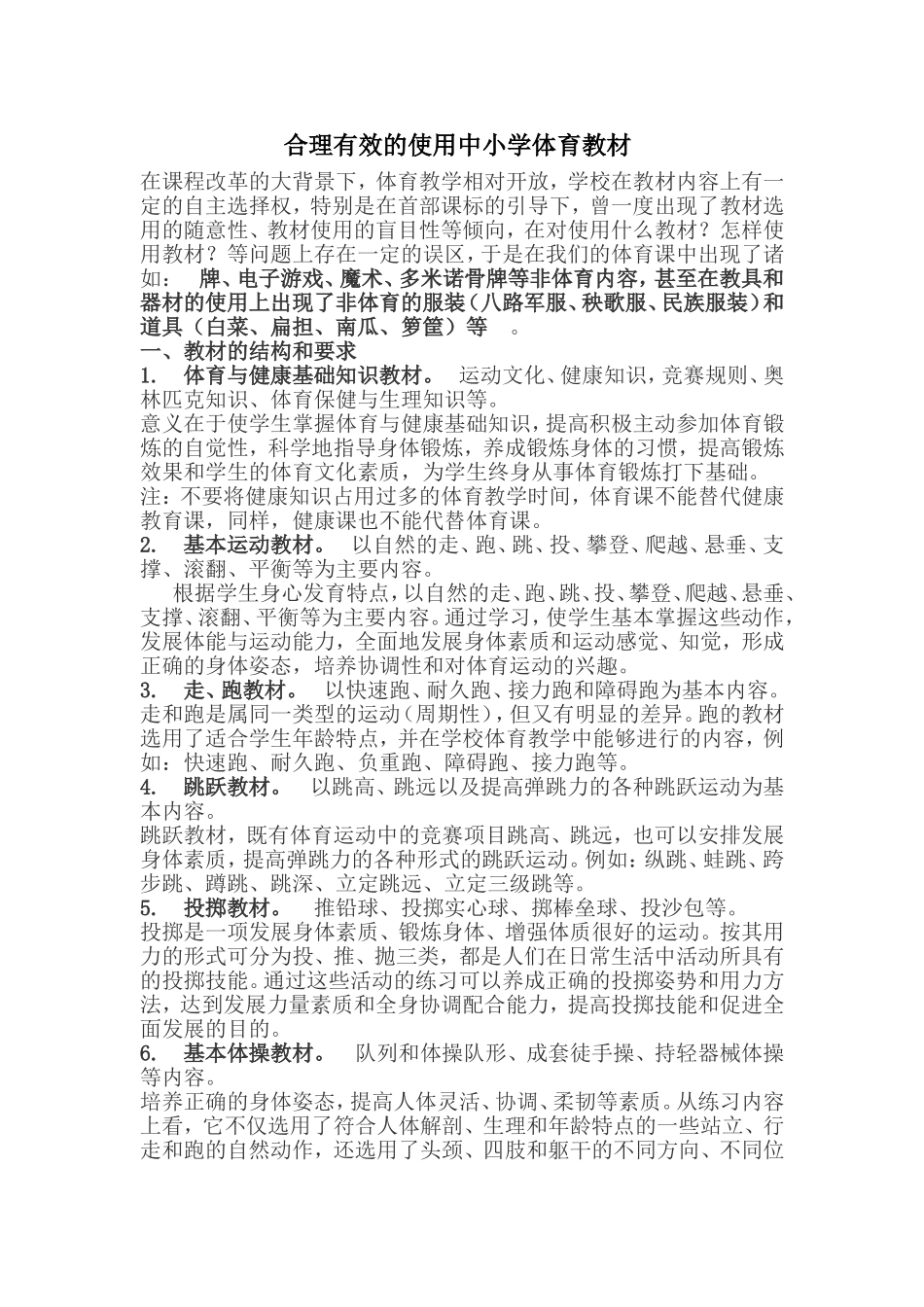 合理有效的使用中小学体育教材_第1页