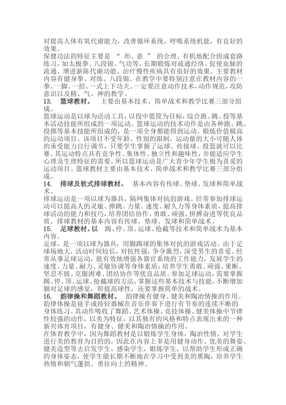 合理有效的使用中小学体育教材_第3页