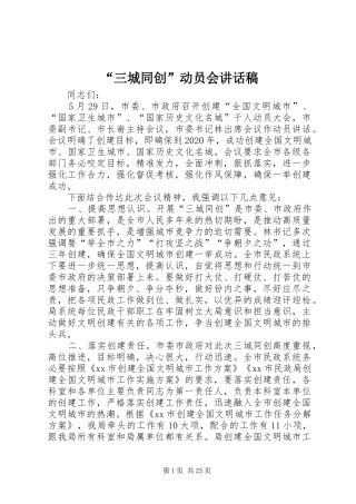 “三城同创”动员会的讲话发言稿