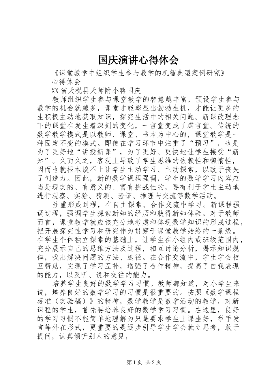 国庆演讲稿心得体会_第1页