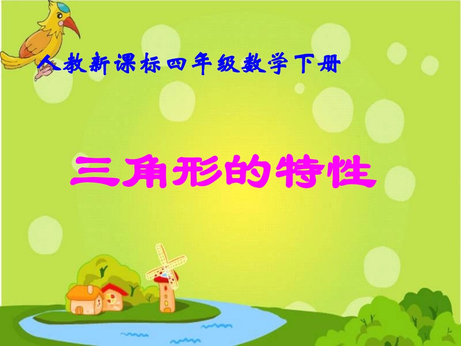 《三角形的特性》教学参考课件1_第1页