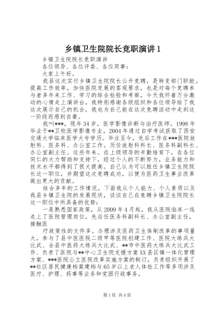 乡镇卫生院院长竞职演讲稿1 (3)