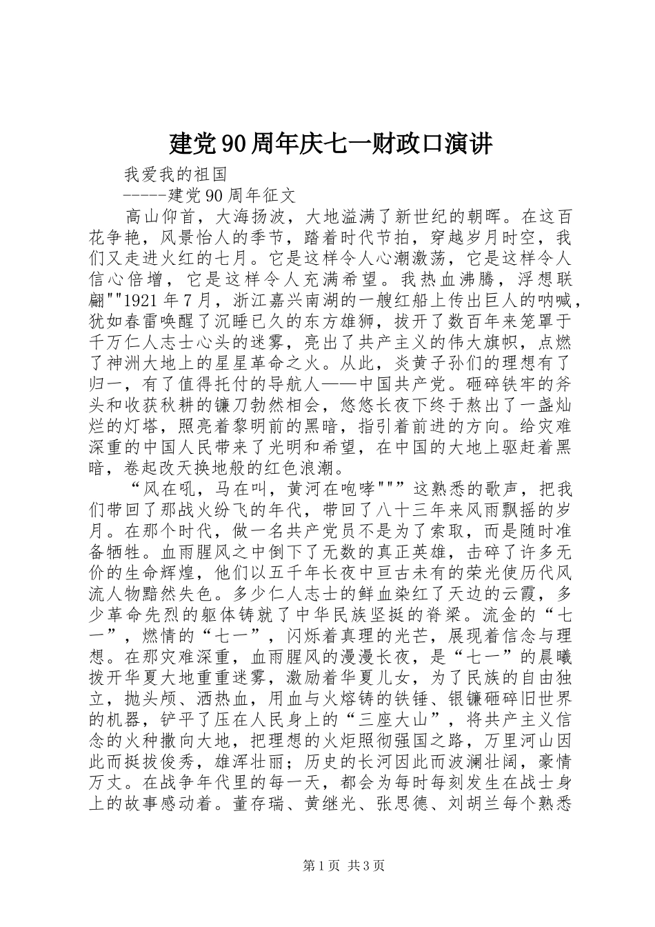 建党90周年庆七一财政口演讲稿_第1页