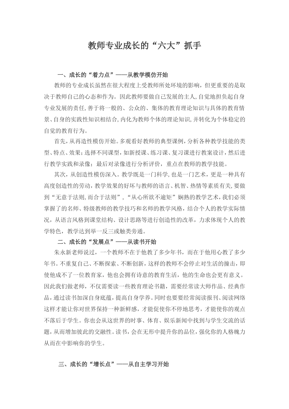 教师专业成长的“六大”抓手_第1页