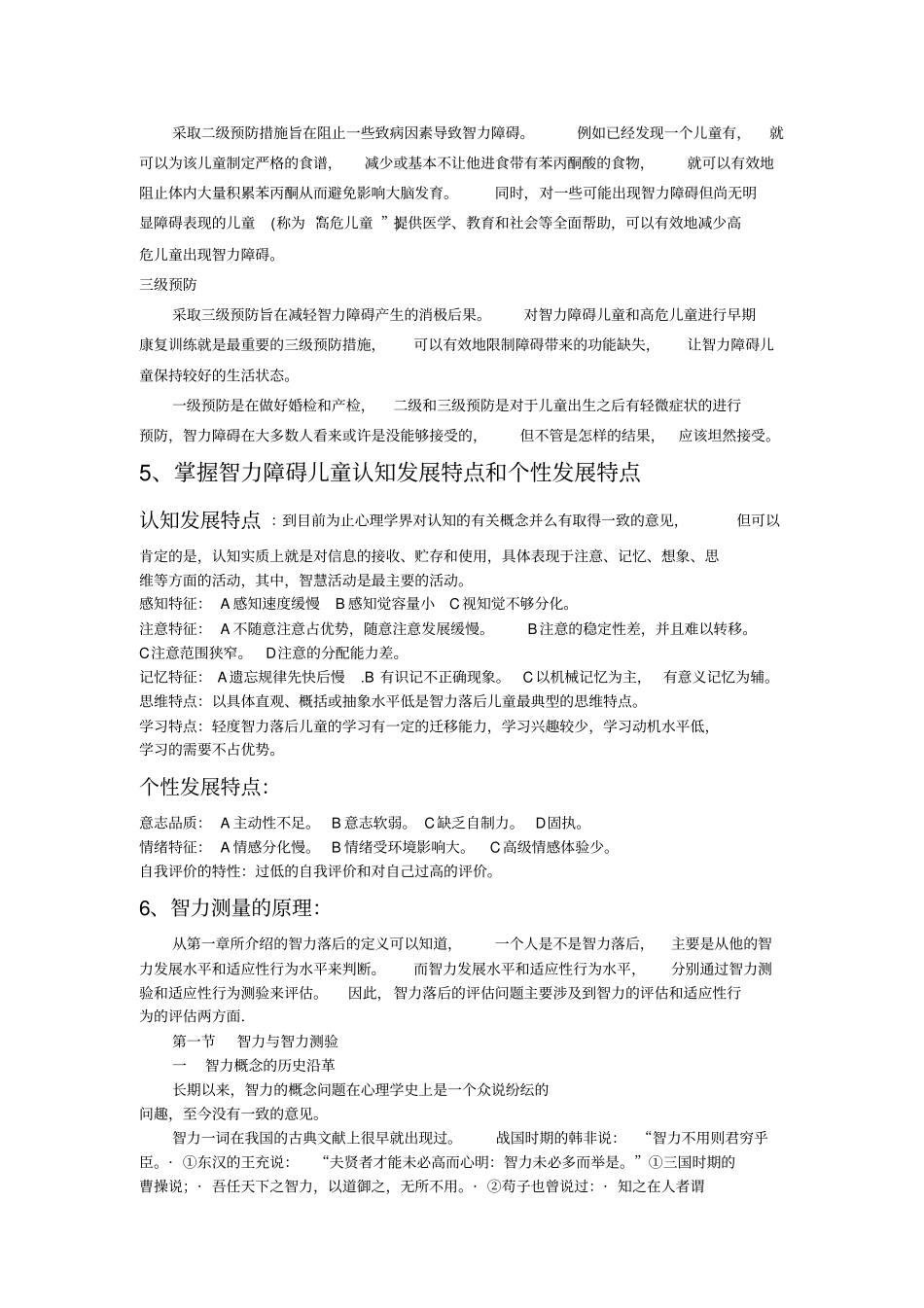 智力障碍理论知识_第2页