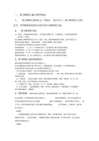 智力障碍理论知识