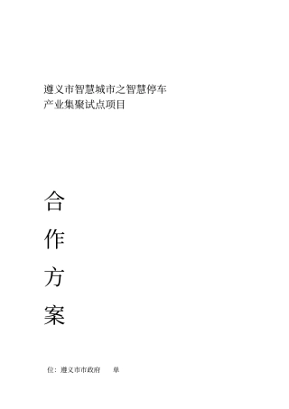 智慧城之智慧停车合作方案