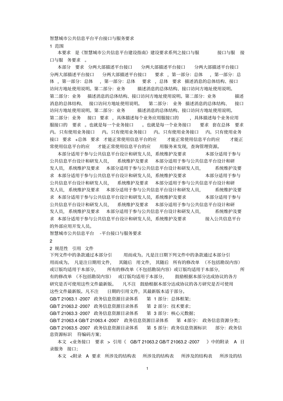 智慧城公共信息平台平台接口与服务要求_第1页