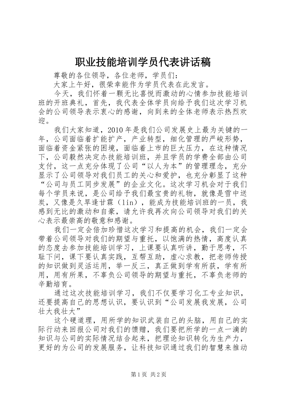 职业技能培训学员代表讲话发言稿 (2)_第1页