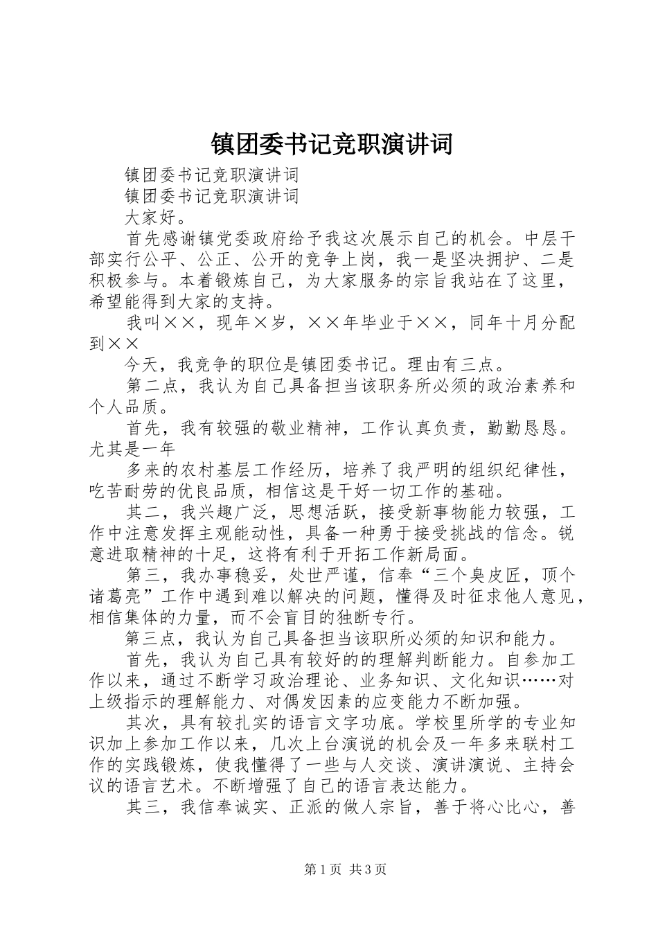 镇团委书记竞职演讲稿词 (2)_第1页