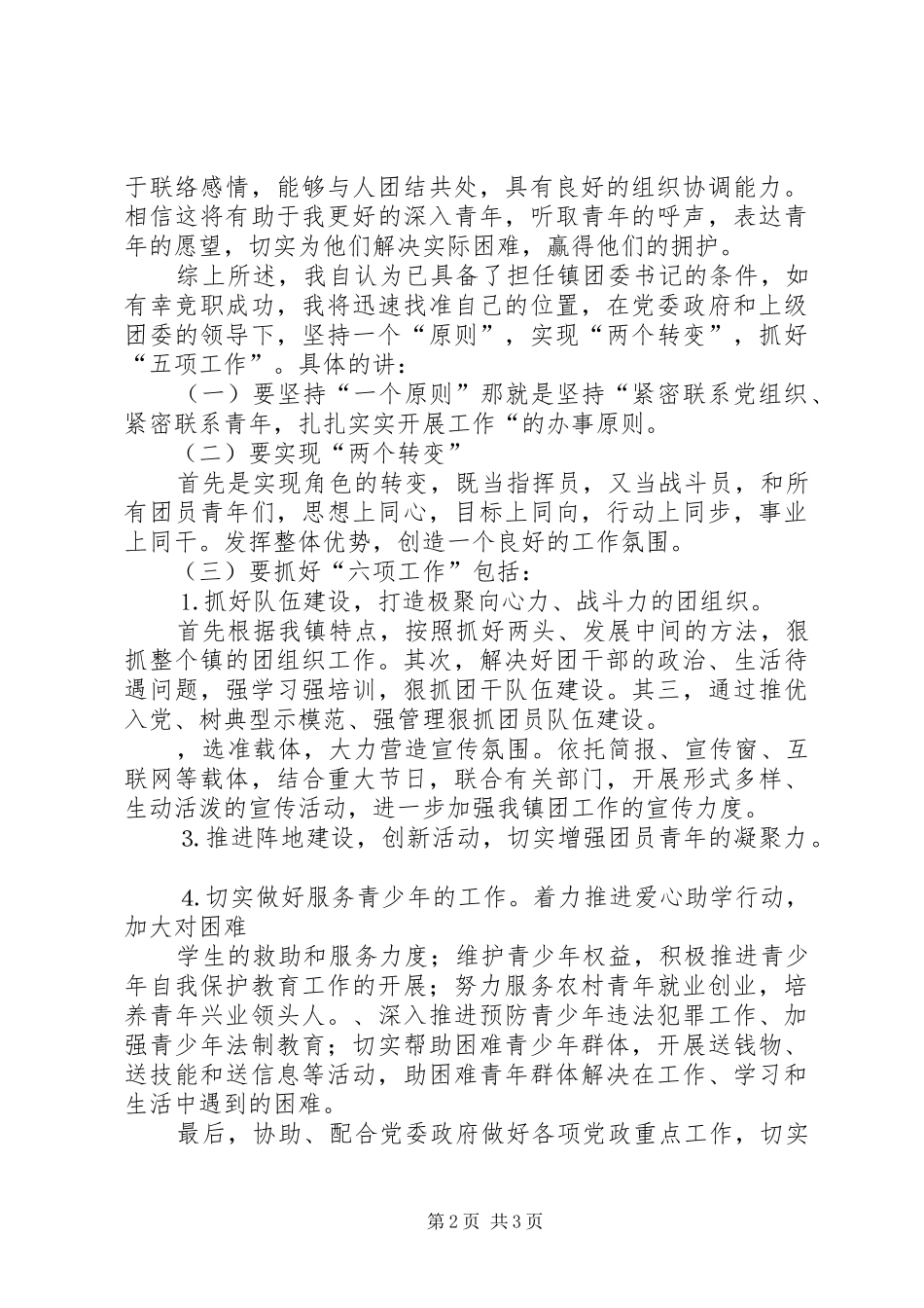 镇团委书记竞职演讲稿词 (2)_第2页