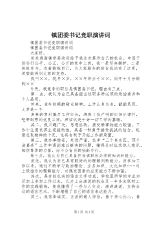 镇团委书记竞职演讲稿词 (2)