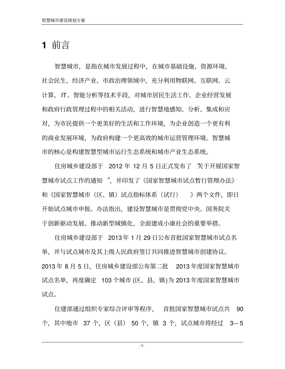 智慧城建设规划方案新_第3页