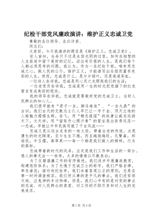 纪检干部党风廉政演讲稿：维护正义忠诚卫党