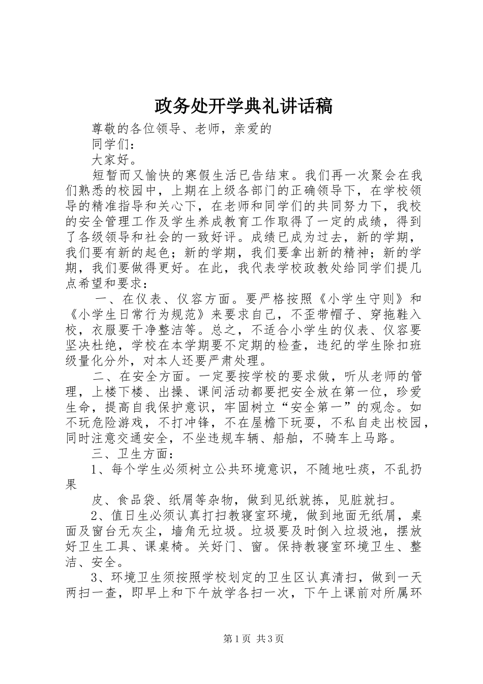 政务处开学典礼讲话发言稿 (2)_第1页
