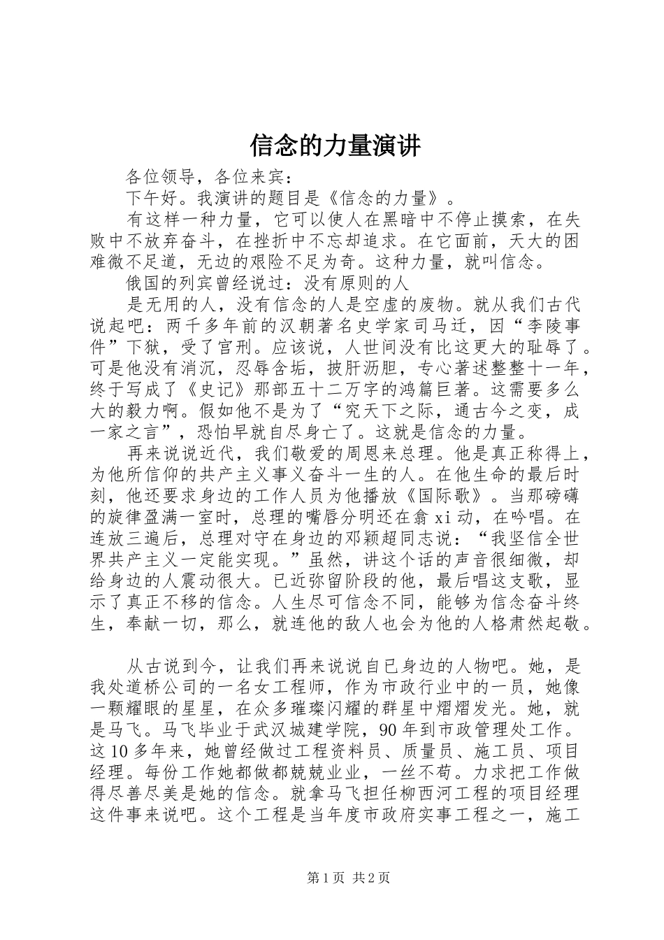 信念的力量演讲稿 (2)_第1页